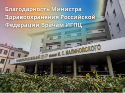 Врачам ИГПЦ объявлена Благодарность Министра Здравоохранения Российской Федерации