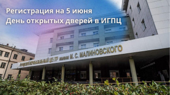 Открыта регистрация на День открытых дверей в ИГПЦ