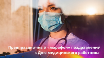 Предпраздничный «марафон» поздравлений к Дню медицинского работника продолжается